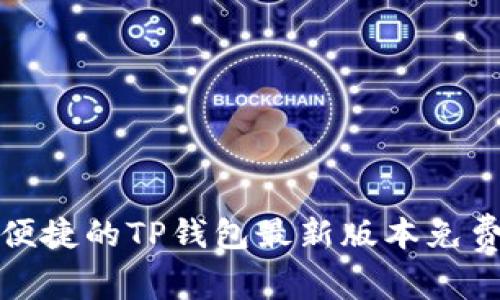 安全便捷的TP钱包最新版本免费下载
