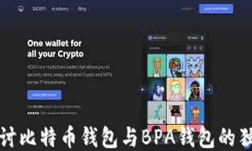 
深入探讨比特币钱包与BPA钱包的独特优势