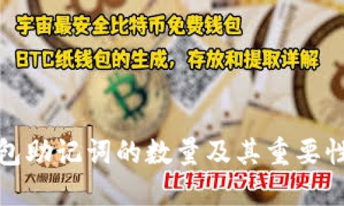 TP钱包助记词的数量及其重要性探讨
