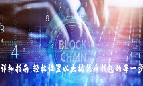 详细指南：轻松设置以太坊代币钱包的每一步