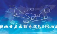  如何安全快捷地开启比特