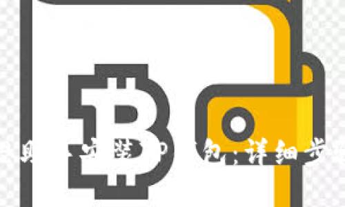 如何通过爱思助手安装TP钱包：详细步骤与实用技巧