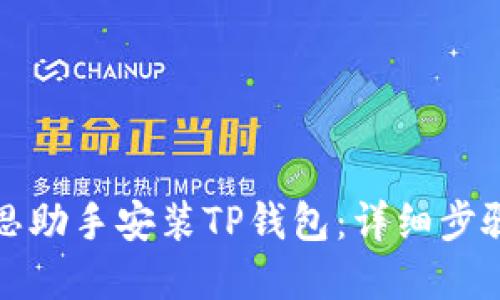 如何通过爱思助手安装TP钱包：详细步骤与实用技巧