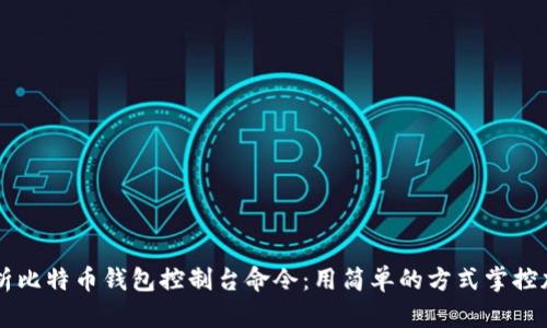 全面解析比特币钱包控制台命令：用简单的方式掌控加密货币