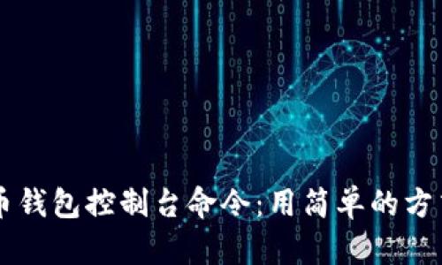 全面解析比特币钱包控制台命令：用简单的方式掌控加密货币