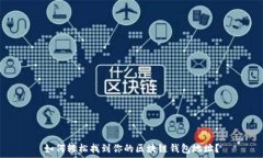   如何轻松找到你的区块链