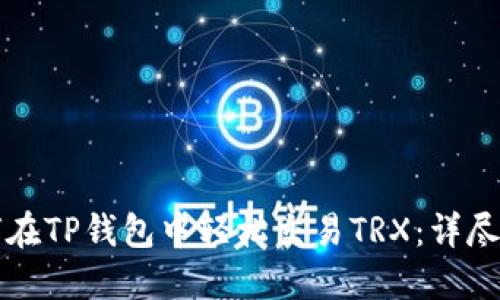 如何在TP钱包中轻松交易TRX：详尽指南