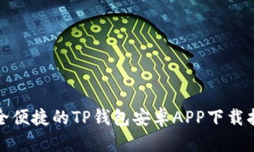 安全便捷的TP钱包安卓APP下载指南