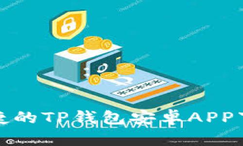 安全便捷的TP钱包安卓APP下载指南