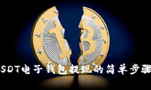 全面解析：USDT电子钱包提现的简单步骤与注意事项