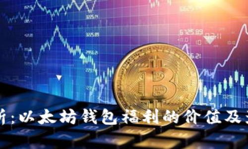 深入解析：以太坊钱包福利的价值及影響因素