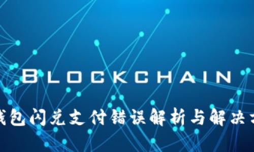 tp钱包闪兑支付错误解析与解决方案