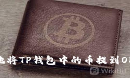 如何轻松地将TP钱包中的币提到OKEX交易所