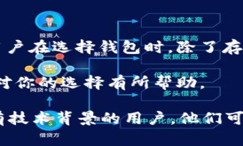 比特币钱包的存储需求：让我们了解这里的真相

在数字货币的世界中，随着比特币的流行，许多人开始关注如何安全地存储自己的比特币。在这个过程中，很多人对比特币钱包的存储需求产生了疑问，尤其是有人提出“比特币钱包是否需要100多GB的存储空间”这个问题。实际上，答案是复杂的，但我会尽量用的语言来解释这一问题。

比特币钱包：你真的需要那么多空间吗？

首先，让我们明确什么是比特币钱包。简单来说，比特币钱包是一种软件，可以帮助你管理你的比特币。它并不是真实存在的，像保管箱一样的物品，而是用来存储你的数字资产的工具。钱包的种类有很多，包括热钱包（在线钱包）和冷钱包（离线钱包）。

当我们讨论比特币钱包的存储空间时，特别是提到“100多GB”，这实际上指的是完整节点（full node）所需的存储空间。如果你想要运行一个完整的比特币节点，也就是说，你愿意下载和验证整个比特币区块链，你可能需要的确是100GB以上的存储空间。目前，比特币区块链的大小不断增加，可能在未来还会继续增长。

完整节点与轻节点：你该如何选择？

那么，对于大多数普通用户来说，他们是否真的需要这些空间呢？答案大多数情况下是“不需要”的。许多人选择使用轻钱包，而不是完整节点。轻钱包只下载区块链的一部分，通常只需要几MB的存储空间。它们依靠服务器来获取必要的数据，操作更为简单方便。

这就像手机应用一样。你有选择下载一个完整的游戏，还是只下载一个试玩版。大多数人会选择试玩版，因为这样不仅节省存储空间，而且在日常使用中也足够满足需求。

比特币钱包的安全性：存储空间与安全的关系

虽然许多人担心的是存储空间，实际上，在使用比特币钱包时，安全性才是最重要的考量。即使你的钱包只占用很少的空间，如果没有好的安全措施，仍然可能面临被攻击和丢失比特币的风险。因此，选择一个可信赖的、经过验证的钱包，并采取适当的安全措施，才能确保你的数字资产安全。

关于比特币钱包的疑问：常见问题与解答

问题一：我应该如何选择比特币钱包？

选择比特币钱包时，首先要考虑的是你的需求。如果你计划长时间持有比特币，可能更倾向于使用冷钱包。冷钱包通常更安全，因为它们不直接连接到互联网，减少了被黑客攻击的风险。而如果你希望频繁交易，热钱包会更加方便。

其次，考察钱包的安全口碑。有些钱包在安全性上表现得非常出色，有良好的用户社区和支持，如果出了问题，可以得到较好的服务。

问题二：如何保证我的比特币安全？

确保比特币安全的最佳实践包括以下几点：
ul
    listrong二次验证：/strong很多钱包提供了额外的安全措施，比如二次验证，使用这些措施可以增加安全性。/li
    listrong定期备份：/strong定期备份你的钱包数据，确保在数据丢失时可以恢复。/li
    listrong使用强密码：/strong设定复杂的密码并定期更换，避免简单的密码被轻易破解。/li
/ul

比特币钱包的未来：我们应该关注什么？

随着数字货币的普及，比特币钱包的发展也处在不断变化中。从最初只能存储比特币的钱包，到现在支持多种数字货币的钱包，钱包的功能正在不断扩展。用户在选择钱包时，除了存储空间，还应该关注钱包的更新频率、易用性、交易费用等多方面的因素。

未来，比特币钱包可能会集成更多的功能，比如投资管理、交易分析等等，使得用户在管理数字资产时更加方便和智能。因此，定期了解钱包市场的动态也会对你的选择有所帮助。

总结来说，“比特币钱包100多GB吗？”这个问题实际上取决于你所使用的钱包类型，以及你的使用需求。大多数普通用户使用轻钱包足以满足需求，而对于有技术背景的用户，他们可能会选择运行完整节点，但最终，无论是什么样的钱包，始终要注重安全。在不断发展的数字货币市场中，保持警觉、做足功课是确保你资产安全的最佳方式。