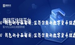 比特币 BU 钱包的全面解析