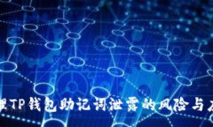 :如何处理TP钱包助记词泄