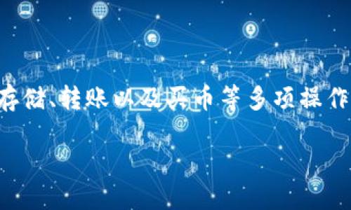 关于TP钱包的简要介绍

TP钱包，又叫作为TokenPocket钱包，是一个多链数字钱包，支持以太坊、币安智能链、TRON等多个区块链平台，用户可以在此钱包进行数字货币的存储、转账以及买币等多项操作。由于其操作简单、界面友好，深受广大用户欢迎。本篇文章将为大家提供一个详细的教程，帮助新手用户轻松上手，在TP钱包中顺利购买数字货币。

TP钱包买币最全教程：轻松上手，畅游数字货币世界