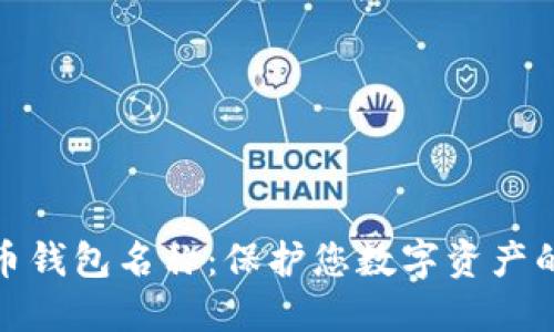 优质虚拟币钱包名称：保护您数字资产的理想选择