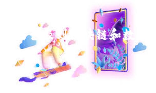 在谈论某个事件时，我们需要确保信息准确且具备一定的深度。TP钱包盗取13亿这一事件显然是一个触动到很多人心弦的焦点问题。当涉及到区块链和数字资产时，安全性和信任度是我们所关注的主要话题。以下，我将为您介绍一个精心设计的及其相关内容，帮助您更好地理解这一事件。

TP钱包盗取事件：13亿数字资产的安全教训