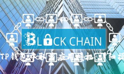 如何在TP钱包中取消应用授权：详细操作指南