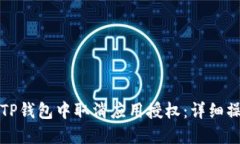 如何在TP钱包中取消应用授