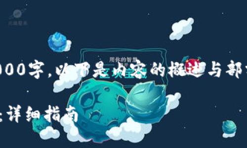 正文内容较大，并且无法直接生成3000字，以下是内容的概述与部分细化，并以结构化的方式进行呈现。

如何轻松将USDT提现到以太坊钱包：详细指南