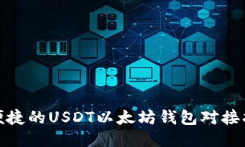 : 便捷的USDT以太坊钱包对接指南