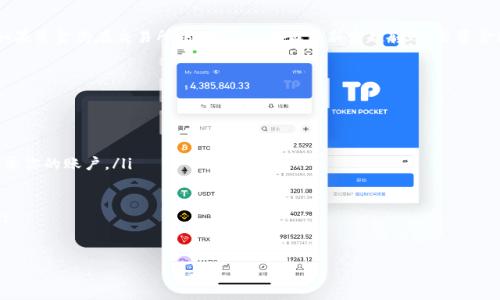 钱包的USDT怎么转入

在数字货币的世界中，USDT（Tether）作为一种稳定币，因其价值与美元挂钩而备受关注。许多投资者和用户都希望了解如何将USDT安全、方便地转入自己的数字钱包。下面，我们将详细介绍这一过程，并解答一些相关问题，以帮助你更好地掌握这一技能。

diaoti如何安全便捷地将USDT转入数字钱包/diaoti

USDT, 钱包转入, 数字货币, 稳定币/guanjianci

一、了解什么是USDT

USDT是由Tether公司推出的一种稳定币，旨在将虚拟货币的波动性降低，方便用户进行交易和投资。它的价值是以1:1的比例与美元挂钩。这意味着在理论上，1个USDT的价值等于1美元。由于这种稳定性，USDT在数字货币交易所和用户之间流通非常广泛，成为了数字资产的一种常用交易媒介。

二、选择合适的钱包类型

在转入USDT之前，你需要选择一款合适的数字钱包。市面上有多种钱包类型，包括硬件钱包、软件钱包和在线钱包。对于初学者和普通用户而言，软件钱包（特别是移动端钱包）通常是最便捷的选择，它们支持多种数字货币的存储和管理。

三、获取USDT的转账地址

在你的数字钱包中，每种加密货币都有一个唯一的地址。为确保成功转入USDT，你需要找到自己钱包中的USDT地址。通常，这一地址以字母和数字组合而成。在你的钱包应用中，找到“接收”或“存款”选项，就能轻松找到你的USDT地址。一定要仔细查看，确保选择的是USDT的地址，否则可能导致转账失败或资金损失。

四、选择转账方式

你可以通过多种方式将USDT转入钱包，包括交易所转账、点对点交易和使用区块链网络。以下是这几种方式的简要介绍：

ul
  listrong交易所转账/strong：如果你在某个数字资产交易所购买了USDT，可以直接将其转入你的个人钱包。只需在交易所中选择提币，填写你的USDT地址，确认转账即可。/li
  listrong点对点交易/strong：如果你是通过个人方式购买USDT，可以要求对方将其转入你的钱包中。在这种情况下，确保信任对方并小心交易的安全性。/li
  listrong区块链网络转账/strong：如果你有其他类型的加密货币，也可以通过交换平台将其兑换为USDT，并转入钱包。/li
/ul

五、确认转账的细节

在进行USDT转账之前，再次确认转账的细节。包括：

ul
  li确保USDT地址无误，避免损失。/li
  li确认交易费用，某些平台在转账时可能会收取一定的手续费。/li
  li检查网络状态，确保区块链网络比较顺畅，以免延迟。/li
/ul

六、发起转账

当你确认以上所有信息无误后，就可以开始发起转账了。根据不同的平台和方式，这一过程可能会有所不同，但一般来说，可以在你的钱包或交易所中找到“转账”或“提取”选项，根据提示输入相关信息后确认即可。

七、跟踪转账状态

发起转账后，可以通过区块浏览器查找你的交易状态。只需输入你的转账哈希（TXID），就能查看该交易的进度和确认数量。一般来说，USDT转账确认速度较快，但也可能受到网络拥堵的影响。

八、确认资金到帐

在转账完成后，注意查看钱包中的余额是否到账。资金到账后，恭喜你！你的USDT转入成功。此时可以利用这些USDT进行投资、交易或其他用途。

总结

将USDT转入你的数字钱包是一个简单的过程，但需要仔细确认每一个步骤，以确保资金的安全。通过选择合适的钱包、正确的转账方式以及谨慎的操作，用户不仅能轻松转账，还能愉快地享受数字货币带来的便利。

相关问题

h4一、如果我的USDT转账失败了怎么办？/h4

转账失败通常是由于地址错误、网络问题或用户在交易所的余额不足等原因。若发生这种情况，首先检查你的转账记录和状态。如果资金仍在交易所中，你可以尝试重新发起转账。若资金已经从交易所扣除，但没有到账，建议你联系交易所的客服以获得进一步帮助。

h4二、如何保护我的USDT钱包安全？/h4

安全是数字货币非常重要的一环。保护你的USDT钱包可以采取以下几个方法：

ul
  listrong启用双重验证/strong：大多数钱包和交易所都提供双重验证选项。启用后，即使他人获取了你的密码，也无法轻易登录你的账户。/li
  listrong定期更换密码/strong：使用复杂且独特的密码，并定期进行更换，以增加安全性。/li
  listrong保持软件更新/strong：确保你的钱包应用和设备软件保持最新状态，以防止安全漏洞。/li
  listrong使用冷钱包/strong：如果你打算长期持有USDT，可以考虑将其存储在硬件钱包或冷钱包中，提供更高的安全保障。/li
/ul

通过上述方法，你不仅能顺利将USDT转入钱包，也能确保资金的安全。希望这些信息对你的数字货币旅程有所帮助！