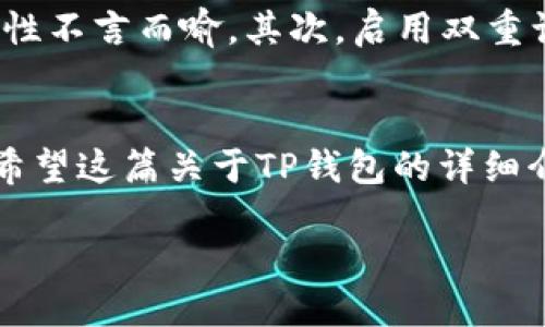 什么是TP钱包？
TP钱包，也被称为TokenPocket钱包，是一款兼容多种区块链的手机钱包。它旨在为用户提供一个便捷、安全的数字资产管理平台。对于那些希望参与区块链和加密货币交易的人来说，TP钱包无疑是一个理想的选择。与传统金融系统不同，TP钱包支持去中心化的资产管理，让用户拥有完全的控制权，这一特点使得TP钱包深受大众欢迎。

TP钱包的特点
TP钱包拥有一系列独特的功能，使得它在众多钱包中脱颖而出。首先，它支持多种区块链资产，包括以太坊、比特币、EOS等。其次，TP钱包的界面友好，操作简单，即使是初学者也能轻松上手。另外，TP钱包还拥有强大的去中心化功能，用户可以直接使用去中心化应用（DApps），享受更高效的交易体验。

TP钱包的安全性
在数字资产交易中，安全性永远是用户最关心的问题之一。TP钱包采用了多重加密技术，确保用户的私钥与资产安全。同时，用户可以选择设置多重签名，增加安全保障。此外，TP钱包还支持指纹识别与面部识别等生物识别技术，这为用户提供了更多的安全措施。

如何下载安装TP钱包？
下载安装TP钱包非常简单。首先，你可以在手机应用商店搜索“TP钱包”，找到并下载安装。如果你使用的是安卓系统，建议从官方网站下载APK文件，确保安全可靠。安装完成后，打开应用，你将看到友好的用户界面，跟随提示设置你的钱包即可。在设置过程中，务必将助记词妥善保管，避免因遗失而造成资产损失。

使用TP钱包的优势
在使用TP钱包的过程中，用户可以享受到多个方面的优势。首先，作为一个跨链钱包，用户可以在一个平台上管理多种数字货币，省去了在不同钱包之间切换的麻烦。此外，TP钱包支持DApp的使用，这意味着用户不仅可以存储和转账资产，还可以参与到各种去中心化金融（DeFi）项目中，获得收益。

TP钱包的社区和支持
TP钱包拥有活跃的用户社区，用户可以在官方论坛和社交媒体上交流使用心得。此外，TP钱包的客服团队也提供了多渠道的支持服务，包括在线客服、邮件和社交媒体咨询，确保用户在遇到问题时可以得到及时的帮助。

常见问题解答
在使用TP钱包的过程中，用户可能会遇到一些常见的问题。以下是关于TP钱包的两个相关问题及其详细解答：

1. TP钱包支持哪些区块链和数字资产？
TP钱包作为一款多链钱包，支持包括以太坊（ETH）、比特币（BTC）、火币生态链（HECO）、波场（TRON）等众多主流公链以及其上的ERC20、HECO、TRC20等多种代币。这意味着用户可以在同一个钱包中，管理多个不同的数字资产，而无需再下载和维护多个钱包应用，非常方便。

2. 如何保障TP钱包的安全性？
对于任何数字资产持有者来说，保障钱包安全是重中之重。使用TP钱包时，用户需采取以下几个安全措施：首先，务必将助记词保存在安全的地方，不要轻易与他人分享。助记词是你恢复钱包的唯一钥匙，其重要性不言而喻。其次，启用双重认证（2FA）和多重签名，以增加额外的安全保护。同时，定期更新应用程序，确保你使用的是最新版本，这样不仅能享受新功能，还能避免潜在的安全漏洞。最后，不要在公共WiFi环境下进行交易，以免被黑客攻击。

总结
TP钱包凭借其用户友好的界面、多种资产支持和强大的安全性能，成为越来越多数字资产持有者的首选。无论是新手还是老手，TP钱包都能够提供一个稳定、安全的平台，帮助用户更好地管理他们的数字资产。希望这篇关于TP钱包的详细介绍能够为你的使用提供帮助! 如果你还对TP钱包有其他问题，欢迎在评论区留言，或者访问官方社区寻求更多帮助。

TP钱包：安全便捷的多链数字资产管理平台