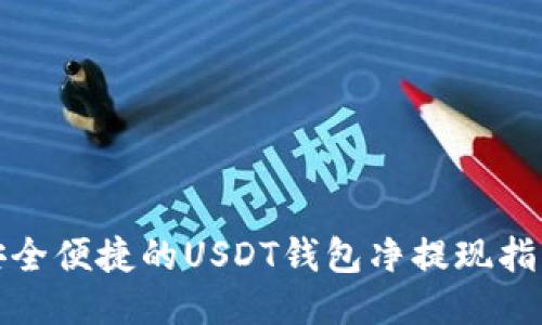 安全便捷的USDT钱包净提现指南