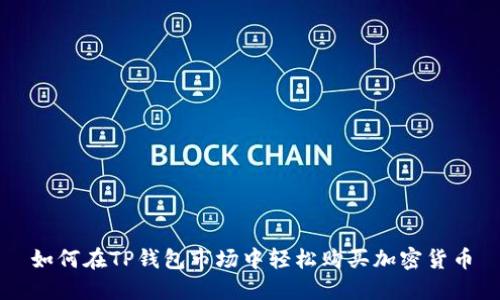 如何在TP钱包市场中轻松购买加密货币