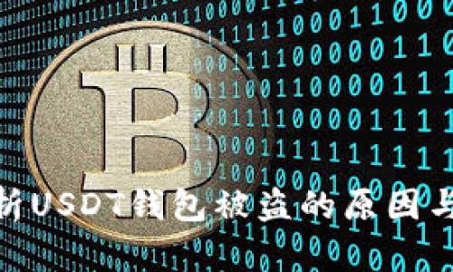 : 深入解析USDT钱包被盗的原因与防范措施