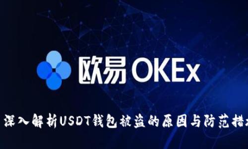 : 深入解析USDT钱包被盗的原因与防范措施