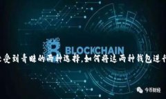 理解 BK 钱包与 TP 钱包的同