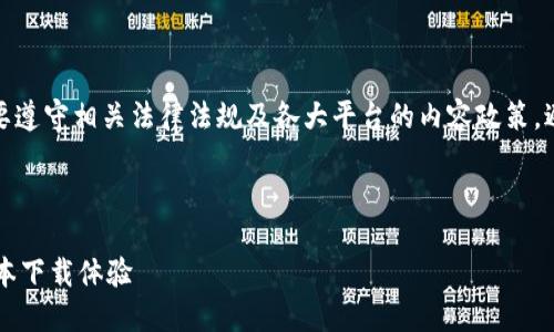 注意：在撰写内容时一定要遵守相关法律法规及各大平台的内容政策，避免传播非法或敏感信息。

及关键词

安全便捷的TP钱包1.2版本下载体验