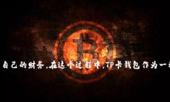 tp卡钱包怎么使用是许多新