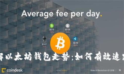 深入了解以太坊钱包走势：如何有效追踪与分析