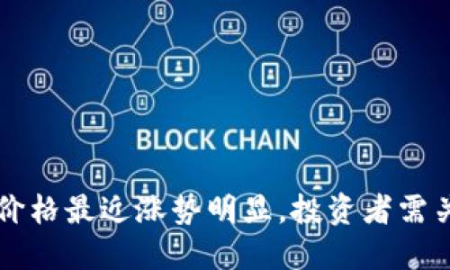 以太坊钱包价格最近涨势明显，投资者需关注市场动态