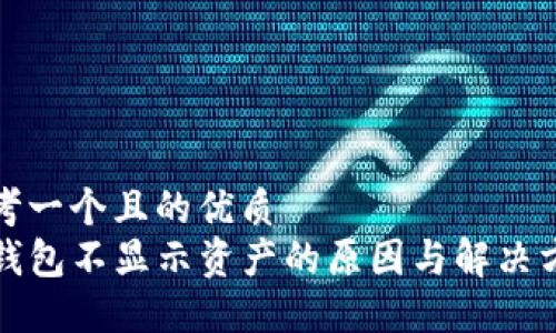 思考一个且的优质
TP钱包不显示资产的原因与解决方案