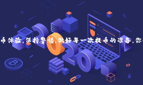 TP钱包的提币地址是什么？如何找到？

当大家在使用TP钱包进行加密货币交易的时候，提币地址是一个非常重要的概念。提币地址就是你在TP钱包中接收比特币、以太坊等加密货币的地址。当你想将这些数字资产转入自己的交易所或者其他钱包时，肯定需要用到这个地址。了解如何找到这个地址，不仅可以确保你的交易安全，确保资金顺利到达目标，也能让你的加密货币之路更加顺畅。

如何找到TP钱包的提币地址

首先，确保你已经安装了TP钱包并成功注册。在主界面上，你会看到各种数字资产的展示。接下来，按照以下步骤找到你的提币地址：

1. **选择你要提取的数字资产**：在TP钱包首页，找到你所持有的数字资产。例如，如果你想提取比特币，就点击比特币（BTC）图标。

2. **进入资产页面**：点击进入具体的资产页面后，你会看到“提币”或者“发送”选项。点击此选项，会弹出一个新窗口。

3. **获取提币地址**：在提币窗口中，通常会要求你输入要提取的数量及提币地址。有些情况下，TP钱包会为你展示一个条形码或者一串字母和数字的组合，这就是你的提币地址。确保这个地址是你想要转账的目标地址，避免错误！

4. **复制地址**：点击复制按钮，将提币地址保存到剪贴板。此时你就可以将其粘贴到你所使用的交易所或其他的钱包中，完成提币申请。

小心提币中的注意事项

提币过程中的错误可能会导致资金的丢失，尤其是在输入地址的环节。因此，需要特别注意以下几点：

1. **地址的准确性**：在复制提币地址时，请一定要确保没有复制错，因为加密货币的地址是非常复杂且唯一的，一旦转错误就难以找回。

2. **选择正确的网络**：在提币时，你可能会遇到不同类型的网络选项，如ERC20、BSC等。确保你选择的网络类型与提币地址所使用的网络类型一致。

3. **手续费**：提币过程中，通常需要支付一定的手续费。不同的数字资产费用不同，所以在提币前建议查看一下相关信息。

提币后如何确认交易状态？

提币申请成功后，你可能会想知道交易的状态。这通常可以通过以下几个步骤实现：

1. **查看交易记录**：在TP钱包的资产页面中，通常有一个“交易记录”或者“历史记录”的选项。你可以在这里查看所有的交易状态。

2. **使用区块链浏览器**：通过输入你的提币交易的哈希值（交易ID）到区块链浏览器中，可以实时查看交易的状态。从而能更好地掌握资产的去向。

相关问题解答

h4常见问题1：提币地址可以更改吗？/h4

提币地址是非常固定的，通常不可以随意更改。当你创建钱包后，每条数字资产都会有一个对应的提币地址，这个地址是与区块链网络绑定的，确保了安全和唯一性。在需要提币的情况下，建议每次都使用新的提币地址进行转账，以提高资金的安全性能。当然，你可以在不同的情况下生成新的提币地址，但请注意管理好这些地址，确保无误。

h4常见问题2：如果找不到TP钱包的提币地址怎么办？/h4

如果在TP钱包中实在无法找到提币地址，不必过于焦虑。可以尝试以下方法：

1. **更新应用**：确保你的TP钱包已经更新到最新版本。有时候旧版本可能存在Bug，导致功能无法正常使用。

2. **访问官方支持**：TP钱包的官方网站通常会有相关的用户帮助文档和客户支持，通过这些渠道可以找到一些解决方案。

3. **咨询社区或论坛**：尝试在加密货币相关的社区或论坛中寻求帮助，往往能得到其他用户的经验分享。

总结

总之，提币地址在TP钱包的使用中扮演着极其重要的角色，能够影响到你交易的成功与否。通过简单的几个步骤，你就能轻松找到提币地址，并确保安全、顺利的提币体验。保持警惕，做好每一次提币的准备，你的加密货币之旅将更加顺畅，而不必担心资金的安全问题。无论你是在投资、交易，还是储存数字货币，了解提币地址的获取方法和相关注意事项，都是至关重要的。

TP钱包, 提币地址, 数字资产, 加密货币/guanjianci

如何找到TP钱包的提币地址：详细指南与注意事项