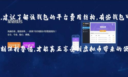 虚拟币钱包是什么？

在我们这个数字化快速发展的时代，虚拟币已经成为一种流行的投资和交易方式，而与之密切相关的虚拟币钱包则是每一个参与者必不可少的工具。但对于很多刚入门的用户来说，虚拟币钱包到底是什么呢？它是如何运作的？又有什么重要性呢？本文将为你一一解答。

什么是虚拟币钱包？

简单来说，虚拟币钱包就是一个可以存储虚拟货币的地方。想象一下，你拥有一只装钱的皮夹，不过这不是一个传统的皮夹，而是一个数字主宰的工具。虚拟币钱包并不实际存储你的虚拟幣，而是保存了你在区块链上所拥有的资产的地址和相关的私钥。

虚拟币钱包的类型

虚拟币钱包大致可以分为三种类型：热钱包、冷钱包和纸钱包。

h4热钱包/h4

热钱包是指那些连接到互联网的数字钱包，这类钱包的使用非常方便，适合日常交易。例如，许多移动应用或在线交易平台都提供热钱包。虽然方便，但由于随时连网，它们相对容易受到黑客攻击的风险。

h4冷钱包/h4

相对而言，冷钱包则是将虚拟币存储在没有接入互联网的设备上。这种方式提供了更高的安全性，适合长期持有虚拟币的用户。例如，硬件钱包和纸钱包都是冷钱包的一种形式。

h4纸钱包/h4

纸钱包是将你的虚拟币地址和私钥打印在纸上，这看似简单，但也有其独特的风险，如果纸被丢失或损坏，你的虚拟币将永远无法恢复。

如何选择合适的虚拟币钱包？

选择适合自己的虚拟币钱包并没有固定的答案，这取决于你自己的需求和风险承受能力。如果你是频繁交易的用户，热钱包的便利性可能会更适合你。然而，如果你是长线投资者，冷钱包可能是更好的选择。关键是要考虑安全性、便捷性以及你对这些资产的使用频率。

虚拟币钱包的重要性

一个合适的虚拟币钱包不仅能保护你的资产，还能方便你的交易。想象一下，如果你将所有的资金存放在一个不安全的地方，一旦遭受攻击，资金便会不翼而飞。选择一个安全可靠的钱包尤为重要，因为这将直接影响到你的投资收益以及购买体验。

常见的虚拟币钱包推荐

市场上有许多热门的虚拟币钱包供你选择，例如：Ledger、Trezor、MetaMask以及Exodus等。每个钱包都有其独特的功能和特点，建议在选择时进行详细对比，确保找到最适合自己的那款。

使用虚拟币钱包的注意事项

尽管虚拟币钱包方便快捷，但使用时仍需谨慎。以下是一些基本的安全注意事项：

ul
    listrong保护私钥：/strong无论使用哪种钱包，私钥都是关键。绝对不要将私钥分享给他人，更不要将其存储在不安全的地方。/li
    listrong开启双因素认证：/strong对于在线钱包，开启双因素认证可以增加一层保护。即使你的密码被盗，也需要额外的确认来进行交易。/li
    listrong定期备份：/strong无论是热钱包还是冷钱包，都要定期备份，这样在设备损坏或者丢失时，你依旧能够找回资产。/li
/ul

虚拟币钱包的未来发展

随着区块链技术的不断发展，虚拟币钱包也在不断进化。从最初的单一功能到现在的多功能钱包，用户体验和安全性都在不断提升。未来，我们可以期待更多创新功能的出现，比如集成更多的资产管理工具、自动化交易功能，以及更为简洁友好的用户界面设计。

关于虚拟币钱包，你可能会问的两个问题

h41. 如果我丢失了虚拟币钱包中的私钥怎么办？/h4

丢失私钥的后果是非常严重的。因为无论你的虚拟币存储在哪里，私钥是你访问这些资产的唯一凭证。一旦丢失，通常不能找回。但若你使用的是热钱包，可以检查是否有备份可用；在冷钱包的情况下，确保存储有助于恢复的备份，以防万一。如果你遗失了私钥，最好的方法就是切换到新钱包并逐步转移资产，这虽然麻烦，但会保护将来的安全。

h42. 虚拟币钱包的交易费用如何计算？/h4

交易费用通常是由网络流量和区块链的拥堵程度决定的。交易数量越多，网络就越忙，这时矿工会提高手续费以确保交易被优先处理。在选择钱包时，建议了解该钱包的平台费用结构，有些钱包可能会收取交易费用，而有些则不收。合理的规划和选择可以帮助你在交易中避免不必要的费用。

总结

虚拟币钱包是连接你与数字资产之间的桥梁，其安全性和便捷性直接影响到你在虚拟币市场中的体验。了解虚拟币钱包的种类、选择合适的钱包、时刻保持警惕，才能真正享受到虚拟币带来的便利和乐趣。开始这段数字货币的旅程吧，选择一个安全且适合你自己需求的虚拟币钱包，你将会发现这个新世界的无限可能！

全面了解虚拟币钱包的类型与选择