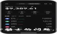 如何解决TP钱包中缺少骑士