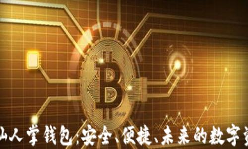 
探索区块链仙人掌钱包：安全、便捷、未来的数字资产管理工具