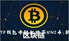 如何在TP钱包中轻松购买