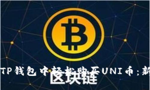 如何在TP钱包中轻松购买UNI币：新手指南
