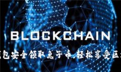 如何通过TP钱包安全领取兔