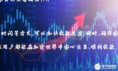 TP钱包收款需要多长时间？

在数字货币日益普及的今天，许多人开始使用TP钱包来管理和交易他们的加密资产。但在使用TP钱包时，有一个常见的问题就是：TP钱包收款要多久？答案并不是固定的，它受多种因素的影响，包括区块链网络的拥堵程度、交易费用、收款方式等。

首先，让我们先了解一下TP钱包的基本功能。TP钱包是一款支持多种数字货币的移动钱包，用户通过它可以方便地进行收款和转账。无论是普通的以太坊、比特币，还是其他类型的代币，TP钱包都能够支持非常丰富的资产管理需求。然而，收款时间的长短往往让许多用户感到困惑。

影响TP钱包收款时间的因素

TP钱包的收款时间会受到以下几个重要因素的影响：

ul
    listrong区块链网络的速度和拥堵情况：/strong不同的区块链网络在处理交易时的速度是不同的。如果某一时段网络拥堵，比如市场行情波动剧烈，用户交易量暴增，就可能导致你的交易需要等待更长的时间才能确认。/li
    listrong交易费：/strong每一笔交易都需要支付一定的“矿工费”给网络上的节点，矿工费越高，交易被优先处理的概率也就越大。因此，如果你希望快速收款，可以适当提高交易费。/li
    listrong确认次数：/strong有些商家或交易方为了安全起见，可能会要求在完成交易之前等到一定的确认次数，因此这也可能导致你的收款时间延迟。/li
    listrong区块时间：/strong每个区块链的区块生成时间也略有不同。例如，比特币的区块时间大约是10分钟，而以太坊则约为15秒。选择相应的区块链会影响你的交易处理速度。/li
/ul

一般情况下，收款要多久？

在理想的情况下，TP钱包里的收款可以在几分钟内完成。当你向其他用户转账时，如果网络没有拥堵，且你设置的交易费用合理，交易可能会在10到15分钟内确认。以太坊的交易通常较快，很多时候几分钟内就能看到资金到账。然而，比特币等需要更多确认的币种可能会更久，通常在30分钟到几小时之间。

但具体时间因情况而异，我们无法给出精确的时间段。假如你在交易高峰期发送资金，收款的时间可能会大大延长，为了避免不必要的麻烦，建议关注网络状态及及时调整交易费用。

如何加快TP钱包的收款速度？

如果你希望加快收款速度，这里有一些小的小技巧：

ul
    listrong提高交易费用：/strong如前所述，矿工费越高，交易优先级就越高，你可以在钱包内设置更高的费用，促使节点优先处理你的交易。/li
    listrong选择合适的收款时间：/strong避免在交易高峰期进行收款，例如在市场大幅波动期间，尽量选择流量较低的时段进行交易。/li
    listrong使用快速确认的加密货币：/strong不同的加密货币有不同的确认机制，选择速度较快的货币，如以太坊，能大大缩短交易时间。/li
/ul

收款过程中遇到问题该怎么办？

在交易过程中，难免会遇到一些问题，如交易长时间未确认、资金未到账等。这里有几种解决办法供你参考：

ul
    listrong查看交易状态：/strong使用区块链浏览器查看交易状态，可以获取交易的确认信息，如果显示未确认，可能是由于网络拥堵。/li
    listrong联系交易对方：/strong如果你是通过某个平台或交易方完成交易，可以及时联系对方，确认交易是否成功。/li
    listrong确认交易费用：/strong较低的交易费用往往容易导致交易被延迟或忽视。可以考虑是否在设置费用时未达到市场普遍水平。/li
/ul

用户常见的两个问题

ul
    listrongTP钱包支持哪个区块链？/strong/li
    listrong如何确保TP钱包的安全性？/strong/li
/ul

TP钱包支持哪个区块链？

TP钱包是一款非常智能化的数字钱包，它支持多条主流区块链网络，包括但不限于比特币、以太坊、波场、EOS、BNB等。在这些网络下，用户能够自由的进行代币的存储与转账，也可以通过钱包内的DApp进行更多的操作，如投资、交易等。

选择合适的区块链对于用户来说是至关重要的，针对不同的资产需求，有些用户会选择对交易速度要求高的网络，而有些则更倾向于安全性高的网络。例如，选择以太坊作为你的主要收款方式，极大提高了资金到账的效率。而对于价值存储，许多人更偏向于使用比特币。

如何确保TP钱包的安全性？

安全性是使用任何数字钱包必须考虑的重要因素。如何确保TP钱包的安全性，主要有以下几点：

ul
    listrong设置复杂密码：/strong在创建TP钱包时，确保设置一个强壮而复杂的密码，能够有效防止他人猜测并入侵你的钱包。/li
    listrong开通双重认证：/strong如果TP钱包支持双重认证功能，强烈推荐用户开启。这将在每次登录或进行重要操作时，增加额外的身份确认步骤。/li
    listrong定期备份私钥：/strong务必及时备份私钥和助记词，并将其保存在安全的地方。这样即使设备丢失或损坏，用户仍然能够找回钱包中的资产。/li
    listrong避免公共Wi-Fi：/strong在使用TP钱包时，应尽量避免在公共Wi-Fi环境下进行交易操作。因为公共网络安全性低，容易被黑客攻击。/li
/ul

总结

总的来说，TP钱包的收款时间受到多种因素的影响，通常在短则几分钟，长则可能需要数小时。通过合理设置交易费用、选择合适的时间等方式，可以加快收款速度。同时，确保安全性始终是数字资产管理的一项基本需求，用户应保持警惕，保护好自己的资产安全。

在这个瞬息万变的数字货币市场中，适时掌握相关信息不仅能提升用户的使用体验，也能够在一定程度上保护资产安全。希望每位用户都能在加密世界中安心交易、顺利收款，享受数字货币带来的便利和乐趣。

TP钱包收款所需时间解析与提高收款速度的实用技巧