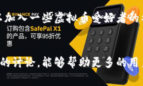 虚拟币钱包付款失败的常见原因与解决对策
虚拟币钱包, 付款失败, 解决方案, 加密货币/guanjianci

引言
在数字货币日益普及的今天，虚拟币钱包已经成为我们日常交易中不可或缺的一部分。然而，在使用虚拟币钱包进行付款的时候，很多用户会遇到付款失败的情况。这不仅会让人感到困惑，还可能影响到交易的时效性。那么，究竟是什么原因导致虚拟币钱包付款失败呢？接下来，我们将详细探讨这一话题，并提供一些实用的解决对策。

一、虚拟币钱包付款失败的常见原因
一旦虚拟币钱包提示付款失败，许多人可能会感到束手无策。在分析原因之前，我们需了解虚拟币钱包的工作原理。虚拟币钱包是数字货币的存储工具，通常分为热钱包和冷钱包两种。热钱包是随时连接互联网的，而冷钱包则是离线存储。付款失败的原因可以归纳为以下几点：

h41. 网络连接不稳定/h4
虚拟币交易需要依赖于网络。如果您的设备在进行交易时网络不稳定，可能导致请求失败，进而影响付款的成功率。建议检查您的网络连接是否正常，或者尝试切换到其他网络环境。

h42. 钱包余额不足/h4
显而易见，如果您的虚拟币钱包余额不足以覆盖交易金额和相关的手续费，那么付款自然会失败。这是购物时一个常见的问题，要确保您的钱包里有足够的资金进行交易。

h43. 钱包软件故障/h4
有时候，钱包软件可能会因为更新不及时或软件故障而导致交易问题。您可以尝试重启钱包应用，或者将其更新到最新版本。

h44. 交易手续费设置不当/h4
在加密货币交易中，手续费是一个重要因素。不同的交易平台可能对手续费设置有要求。如果您的设置过低，交易可能无法被确认，导致付款失败。

h45. 发送地址错误/h4
虚拟币交易是基于地址进行的，一个错误的地址绝对会导致交易失败。因此，在进行付款之前一定要仔细核对接收地址。

二、如何解决虚拟币钱包的付款问题
了解了付款失败的原因后，我们接下来要讨论一下相应的解决方案。解决这些问题的技巧不仅能帮助您更好地使用虚拟币钱包，还能提升整个交易体验。

h41. 检查网络状态/h4
在进行任何交易之前，确保您的设备与互联网连接稳固。您可以尝试通过刷新页面、重新启动路由器等方式来确保网络的顺畅。

h42. 确认钱包余额/h4
在付款之前，务必查看钱包的总余额，确保它能够覆盖所需的交易金额及相关费用。建议定期登录钱包，关注余额的变化。

h43. 更新钱包应用/h4
切记保持钱包软件更新至最新版本，这样不仅能保证其稳定性，还能确保安全性。此外，您也可以查看应用的用户评价，了解其他用户是否遇到类似问题。

h44. 调整交易手续费/h4
在进行交易时，务必依据交易平台的要求设置适当的手续费。如果您的交易未被确认，可以尝试提高手续费，这往往能加快交易的处理速度。

h45. 再次确认接收地址/h4
在输入接收地址时，一定要谨慎核对。有些钱包应用具有地址扫描的功能，这样可以减少手动输入出错的概率。此外，建议在递交交易前，再次确认所有信息是否无误。

三、虚拟币付款失败常见的疑虑与问题
除了付款失败本身，用户在使用虚拟币钱包时，可能还会有其他的一些疑虑与问题。以下是两个常见的问题，以及我们对这些问题的详细阐述。

h41. 付款失败会影响交易记录吗？/h4
当您的虚拟币交易因付款失败而未能完成时，相应的交易记录通常不会被保留。这是因为在加密货币的交易系统中，只有已被网络确认的交易才会被记录入账。因此，您不需要担心因付款失败而产生的交易记录对未来交易的影响。

h42. 如何避免今后再次出现付款失败的情况？/h4
避免付款失败的最佳方法是提高您对虚拟币钱包使用的熟悉程度。建议定期查看钱包使用说明，关注相关操作的更新，熟悉所用平台的交易规则。此外，您也可以加入一些虚拟币爱好者的社群，和其他用户分享经验与技巧，这不仅能增进您的专业知识，还能让您提升在使用钱包时的信心与技巧。

总结
虚拟币钱包的使用虽然简单，但在付款过程中难免会遇到挫折。了解常见的付款失败原因以及相应的解决方法，是每位用户都需掌握的重要技能。希望通过本文的讨论，能够帮助更多的用户顺利进行虚拟币交易，并享受到数字货币带来的便利与乐趣。无论是新手还是老手，保持对虚拟币的关注与学习，才能在这个迅速发展的领域中立于不败之地。