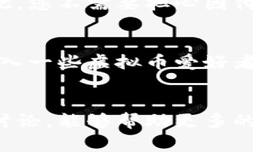 虚拟币钱包付款失败的常见原因与解决对策
虚拟币钱包, 付款失败, 解决方案, 加密货币/guanjianci

引言
在数字货币日益普及的今天，虚拟币钱包已经成为我们日常交易中不可或缺的一部分。然而，在使用虚拟币钱包进行付款的时候，很多用户会遇到付款失败的情况。这不仅会让人感到困惑，还可能影响到交易的时效性。那么，究竟是什么原因导致虚拟币钱包付款失败呢？接下来，我们将详细探讨这一话题，并提供一些实用的解决对策。

一、虚拟币钱包付款失败的常见原因
一旦虚拟币钱包提示付款失败，许多人可能会感到束手无策。在分析原因之前，我们需了解虚拟币钱包的工作原理。虚拟币钱包是数字货币的存储工具，通常分为热钱包和冷钱包两种。热钱包是随时连接互联网的，而冷钱包则是离线存储。付款失败的原因可以归纳为以下几点：

h41. 网络连接不稳定/h4
虚拟币交易需要依赖于网络。如果您的设备在进行交易时网络不稳定，可能导致请求失败，进而影响付款的成功率。建议检查您的网络连接是否正常，或者尝试切换到其他网络环境。

h42. 钱包余额不足/h4
显而易见，如果您的虚拟币钱包余额不足以覆盖交易金额和相关的手续费，那么付款自然会失败。这是购物时一个常见的问题，要确保您的钱包里有足够的资金进行交易。

h43. 钱包软件故障/h4
有时候，钱包软件可能会因为更新不及时或软件故障而导致交易问题。您可以尝试重启钱包应用，或者将其更新到最新版本。

h44. 交易手续费设置不当/h4
在加密货币交易中，手续费是一个重要因素。不同的交易平台可能对手续费设置有要求。如果您的设置过低，交易可能无法被确认，导致付款失败。

h45. 发送地址错误/h4
虚拟币交易是基于地址进行的，一个错误的地址绝对会导致交易失败。因此，在进行付款之前一定要仔细核对接收地址。

二、如何解决虚拟币钱包的付款问题
了解了付款失败的原因后，我们接下来要讨论一下相应的解决方案。解决这些问题的技巧不仅能帮助您更好地使用虚拟币钱包，还能提升整个交易体验。

h41. 检查网络状态/h4
在进行任何交易之前，确保您的设备与互联网连接稳固。您可以尝试通过刷新页面、重新启动路由器等方式来确保网络的顺畅。

h42. 确认钱包余额/h4
在付款之前，务必查看钱包的总余额，确保它能够覆盖所需的交易金额及相关费用。建议定期登录钱包，关注余额的变化。

h43. 更新钱包应用/h4
切记保持钱包软件更新至最新版本，这样不仅能保证其稳定性，还能确保安全性。此外，您也可以查看应用的用户评价，了解其他用户是否遇到类似问题。

h44. 调整交易手续费/h4
在进行交易时，务必依据交易平台的要求设置适当的手续费。如果您的交易未被确认，可以尝试提高手续费，这往往能加快交易的处理速度。

h45. 再次确认接收地址/h4
在输入接收地址时，一定要谨慎核对。有些钱包应用具有地址扫描的功能，这样可以减少手动输入出错的概率。此外，建议在递交交易前，再次确认所有信息是否无误。

三、虚拟币付款失败常见的疑虑与问题
除了付款失败本身，用户在使用虚拟币钱包时，可能还会有其他的一些疑虑与问题。以下是两个常见的问题，以及我们对这些问题的详细阐述。

h41. 付款失败会影响交易记录吗？/h4
当您的虚拟币交易因付款失败而未能完成时，相应的交易记录通常不会被保留。这是因为在加密货币的交易系统中，只有已被网络确认的交易才会被记录入账。因此，您不需要担心因付款失败而产生的交易记录对未来交易的影响。

h42. 如何避免今后再次出现付款失败的情况？/h4
避免付款失败的最佳方法是提高您对虚拟币钱包使用的熟悉程度。建议定期查看钱包使用说明，关注相关操作的更新，熟悉所用平台的交易规则。此外，您也可以加入一些虚拟币爱好者的社群，和其他用户分享经验与技巧，这不仅能增进您的专业知识，还能让您提升在使用钱包时的信心与技巧。

总结
虚拟币钱包的使用虽然简单，但在付款过程中难免会遇到挫折。了解常见的付款失败原因以及相应的解决方法，是每位用户都需掌握的重要技能。希望通过本文的讨论，能够帮助更多的用户顺利进行虚拟币交易，并享受到数字货币带来的便利与乐趣。无论是新手还是老手，保持对虚拟币的关注与学习，才能在这个迅速发展的领域中立于不败之地。