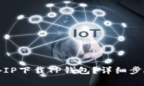 如何使用境外IP下载TP钱包？详细步骤与注意事项